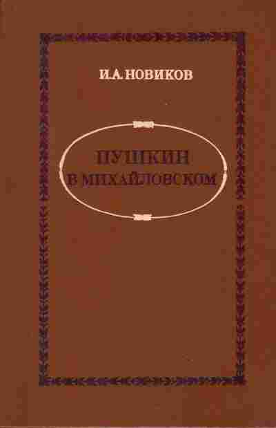 Книга Новиков И.А. Пушкин в Михайловском, 11-876, Баград.рф